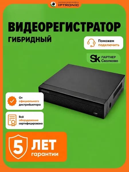 Видеорегистратор гибридный IPTRONIC AHDR0880QPi 16-канальный. для видеонаблюдения