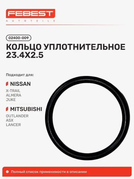 Кольцо уплотнительное Mitsubishi Митсубиси Outlander Аутлендер, ASX, Lancer Sportback Лансер, Lancer, Eclipse Cross, Nissan Ниссан QASHQAI Кашкай, Maxima, Lafesta 02400-009