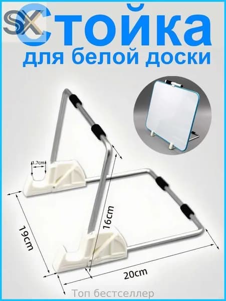 Стойка для белой доски