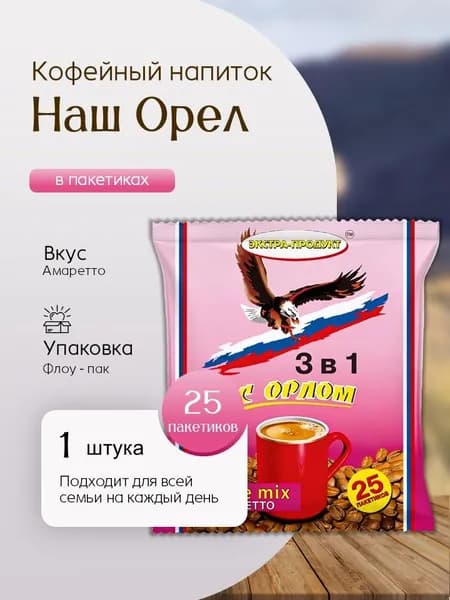 Кофейный напиток Наш Орел Амаретто (3 в 1 25 пак) Вкусный дворик