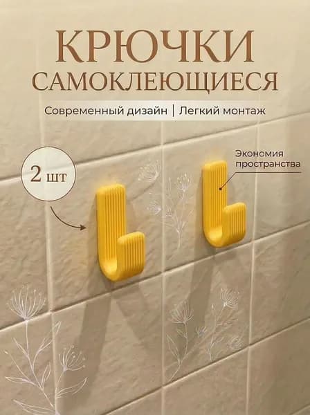 Крючки самоклеющиеся 2 шт