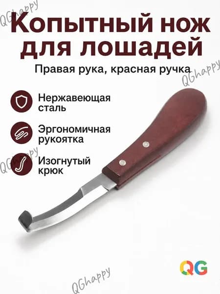 Инструмент для ухода за копытами лошади, нержавеющая сталь с деревянной ручкой, длина лезвия 9 см