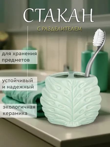 Стакан для зубных щеток керамический