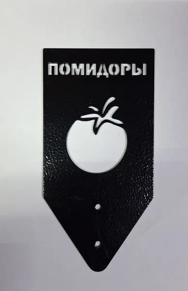 Табличка указатель металлическая для грядок, рассады "Помидоры"