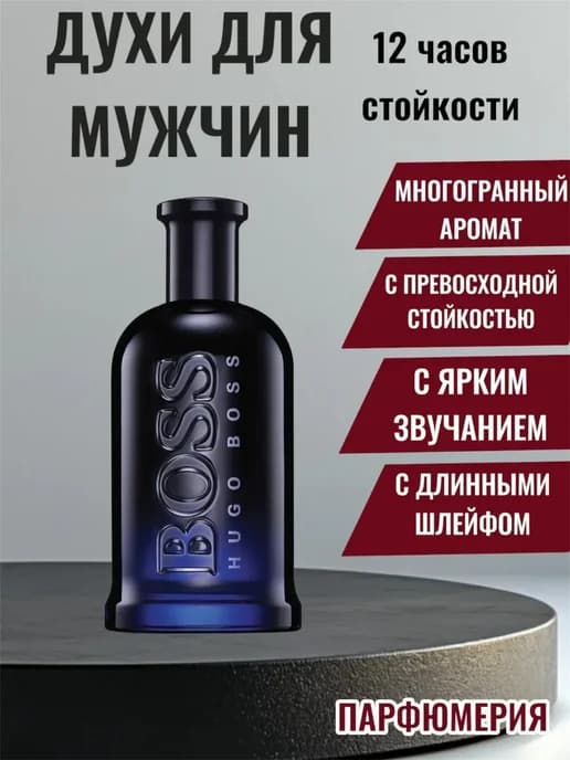 Духи Hugo Boss Bottled Night parfum 100 мл