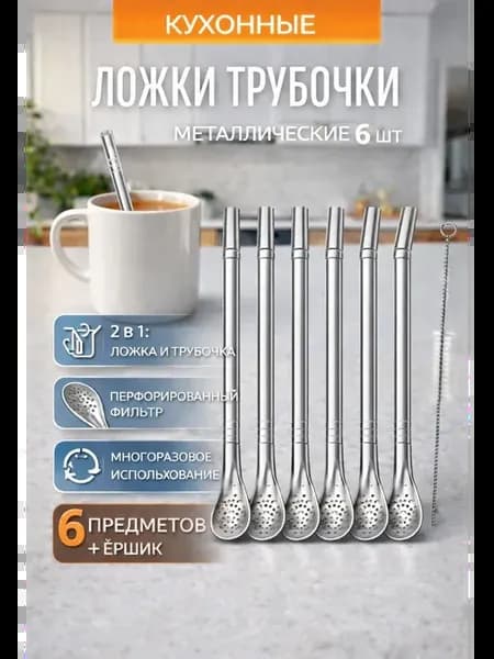 Ложка трубочка металлическая 6 шт с фильтром