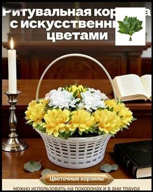 Корзина ритуальная с искусственными цветами