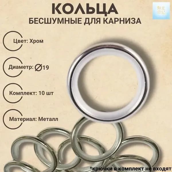 Кольца бесшумные для карниза 19 диаметр цвет хром 10 шт