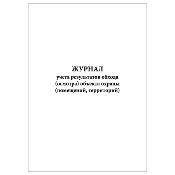 Комплект (1 шт.), Журнал учета результатов обхода (осмотра) объекта охраны (помещений, территорий) (20 лист, полистовая нумерация)