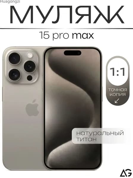 Муляж / Макет смартфона Айфон 15 Про Макс Натуральный Титан / Образец для витрин