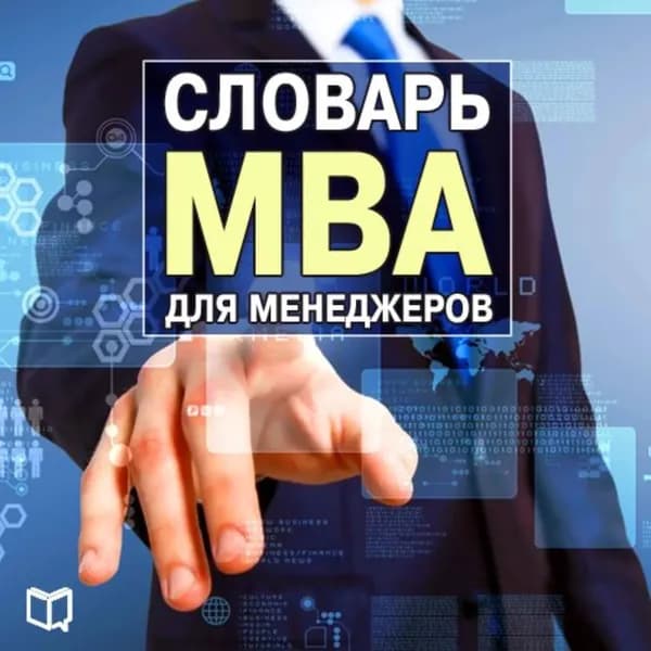 Словарь MBA для менеджеров | Рассел Генри | Электронная аудиокнига
