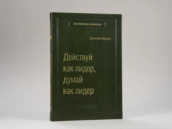 Действуй как лидер, думай как лидер. Том 83 (Библиотека Сбера) | Ибарра Эрминия