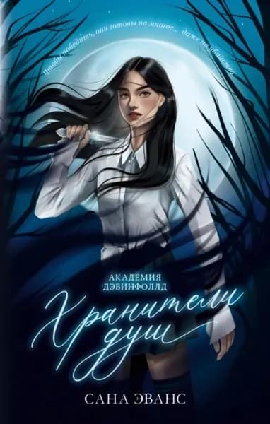 Хранители душ. Академия Дэвинфоллд | Эванс Сана | Электронная книга