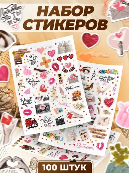 Наклейки, эстетичные на телефон Любовь