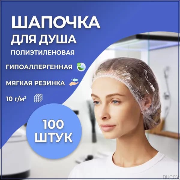 Шапочки для душа 100 штук GY