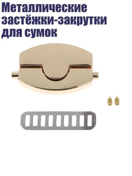 Металлические застёжки-закрутки для сумок