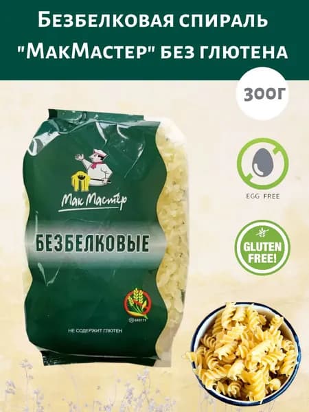 Макаронные изделия без глютена Спираль безбелковая МакМастер 300г