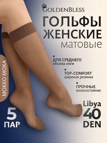 Гольфы женские женские капроновые GoldenBless 5 пар 2026, 5 пар