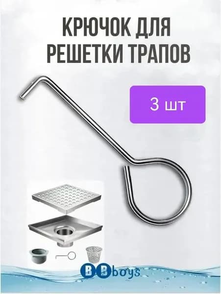 3 шт.Металлический крючок для снятия решетки душевого трапа