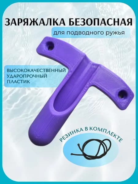 Заряжалка для подводного ружья ЭКО, пластик, цвет фиолетовый