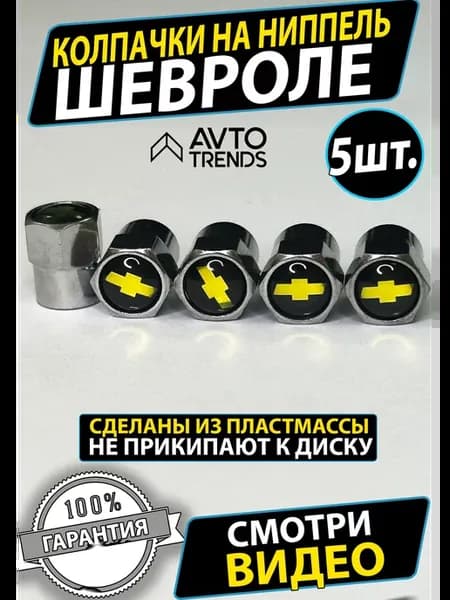 Колпачки на ниппель диски колеса Chevrolet