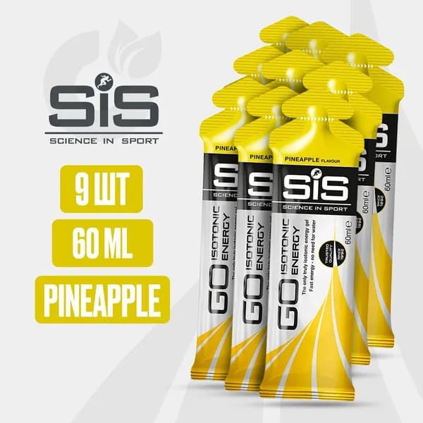 Энергетический гель углеводный SiS, 9 шт 60мл (Ананас), GO Isotonic Energy / Спортивный питьевой изотоник для бега / Для мужчин и женщин