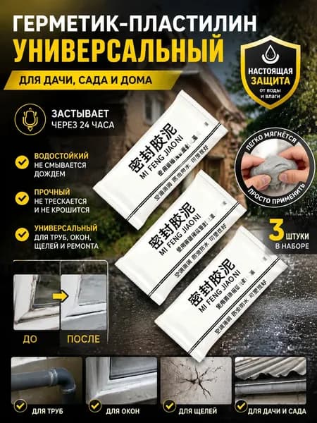 Замазка герметик-пластилин универсальная водостойкая, набор 3 шт для ремонта труб и щелей