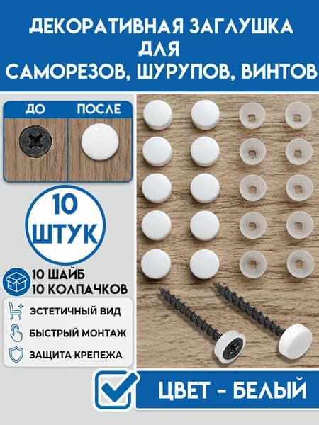 Заглушки для саморезов, шурупов, винтов, декоративные пластиковые колпачки для саморезов. Цвет Белый 10 штук