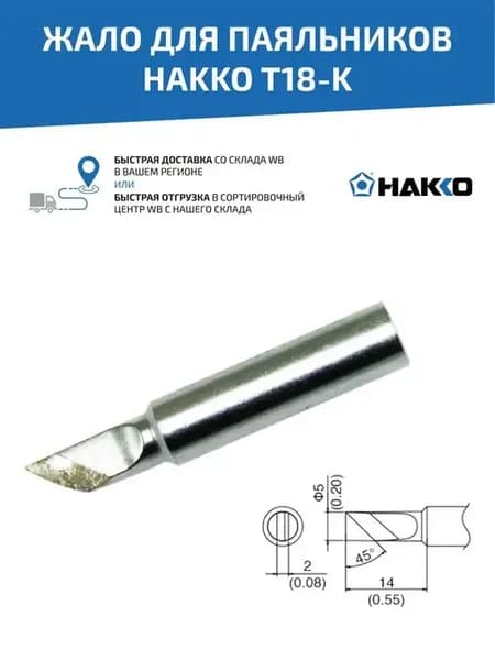Жало T18-K для паяльника, 5 мм