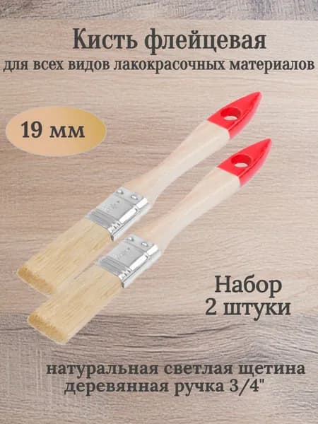 FIT Кисть флейцевая "Стандарт", натуральная светлая щетина, деревянная ручка 3/4" (19 мм), 2 штуки