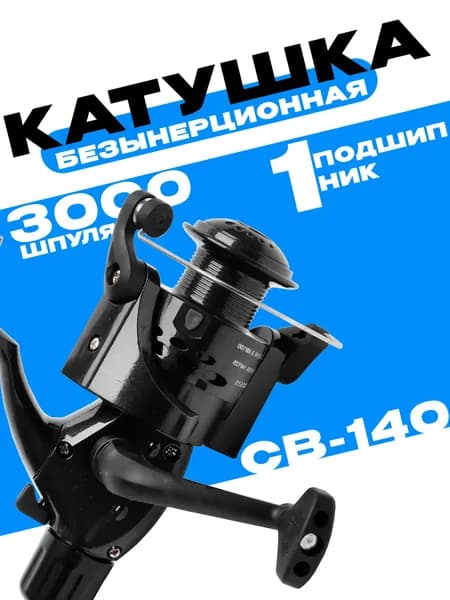 Катушка Кобра CB140 безынерционная для ловли на донку(фидер) карася,карпа,сазана