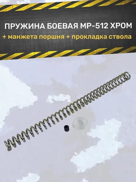 Пружина боевая МР-512 магнум хром в комплекте с манжетой магнум и прокладкой ствола