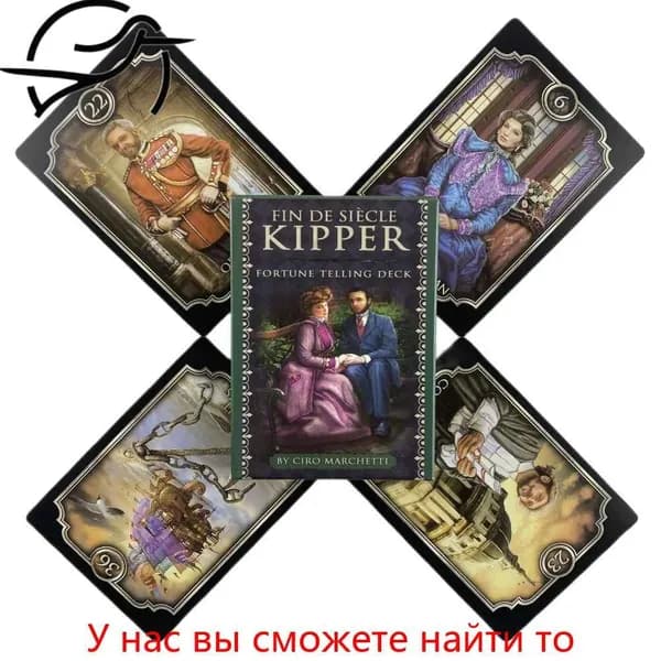 Карты таро Оракул Конец века Киппер/Fin De Siecle Kipper Oracle Tarot Cards,