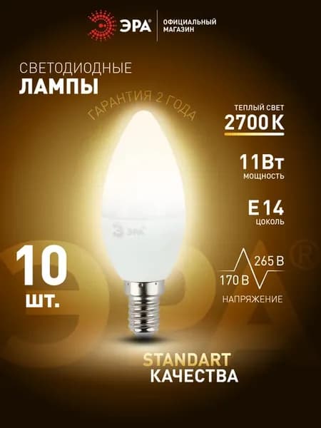 Лампочки светодиодные Е14 11 Вт 2700К свеча 10 штук