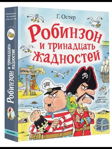 Робинзон и тринадцать жадностей. Рис. Н. Воронцова