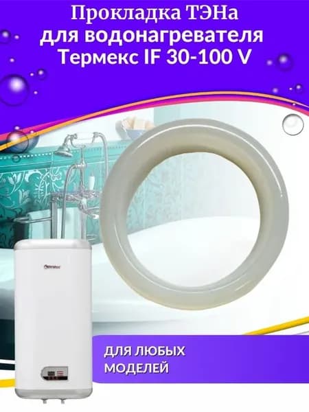 Прокладка ТЭНа для водонагревателя IF 30-100 V