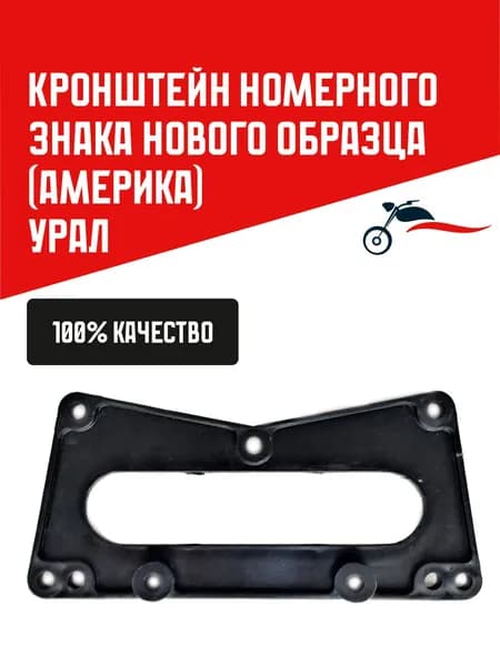 Кронштейн номерного знака нового образца (Америка) мотоцикла Урал