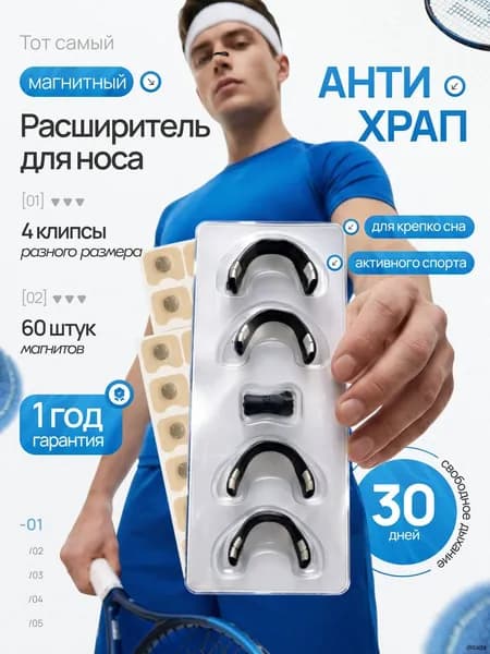 Расширитель для носа магнитный, антихрап