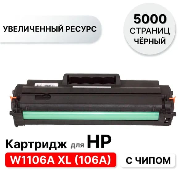 Картридж W1106A XL/W1106X для HP Laser 107/135/137 ELC (5000 стр.) с чипом, для принтеров с регионом: Россия