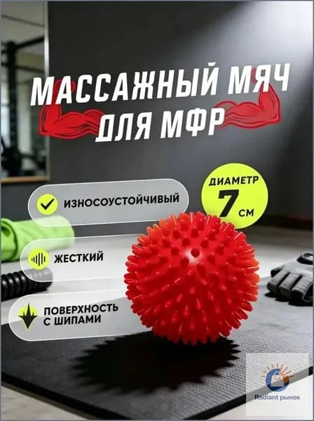Мяч массажный с шипами мфр для фитнеса жесткий один