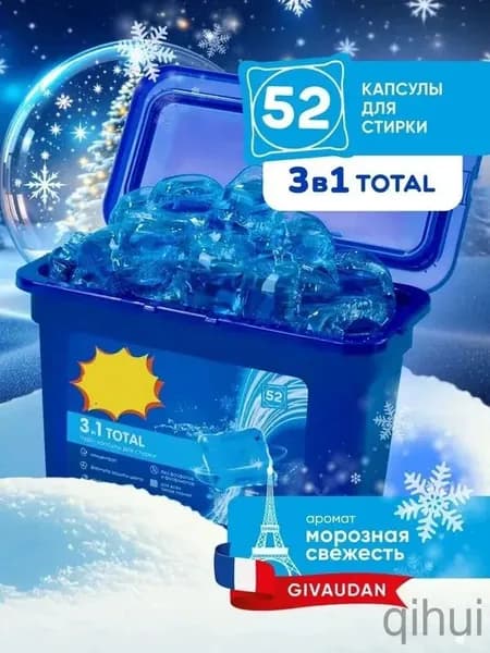 Капсулы для стирки белья с кондиционером парфюмированные 3в1 набор 52 штуки, с ароматом морозной свежести.Без коробки