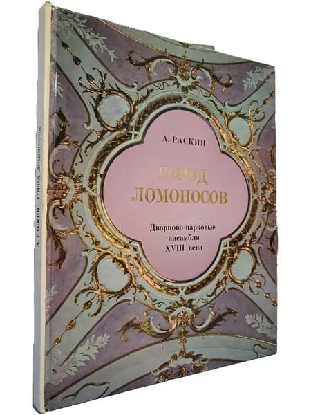 Город Ломоносов. Дворцово-парковые ансамбли XVIII века | Раскин Абрам Григорьевич