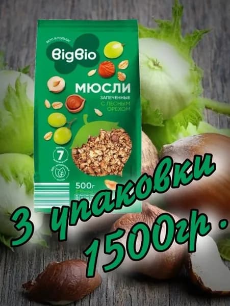 Мюсли запеченные с орехом 1500гр. (3 упаковки х 500гр.) "BIGBIO"