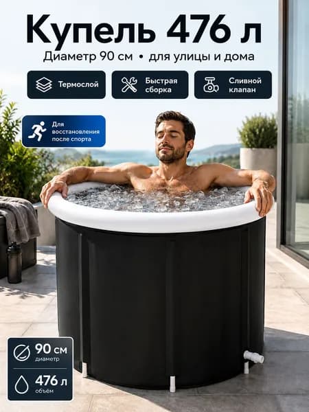 Купель 476 л, диаметр90 см.