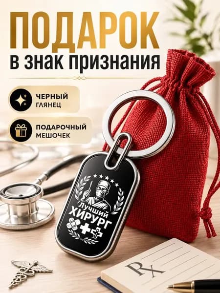 Брелок хирургу подарок с гравировкой в красном мешочке