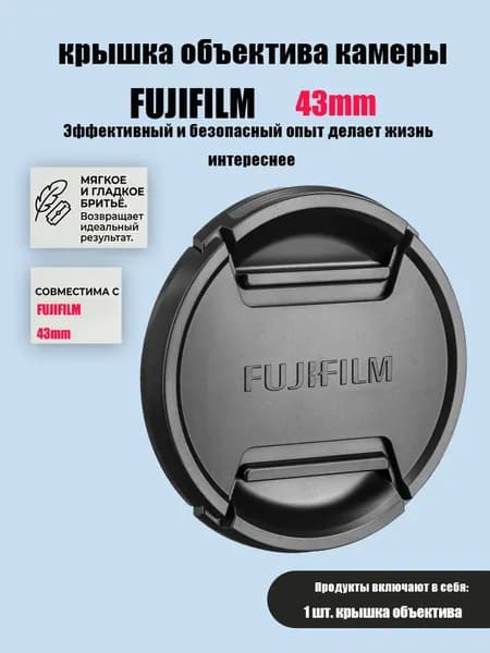 Защитная крышка объектива Fujifilm 43mm / Крышка Фуджифильм 43мм