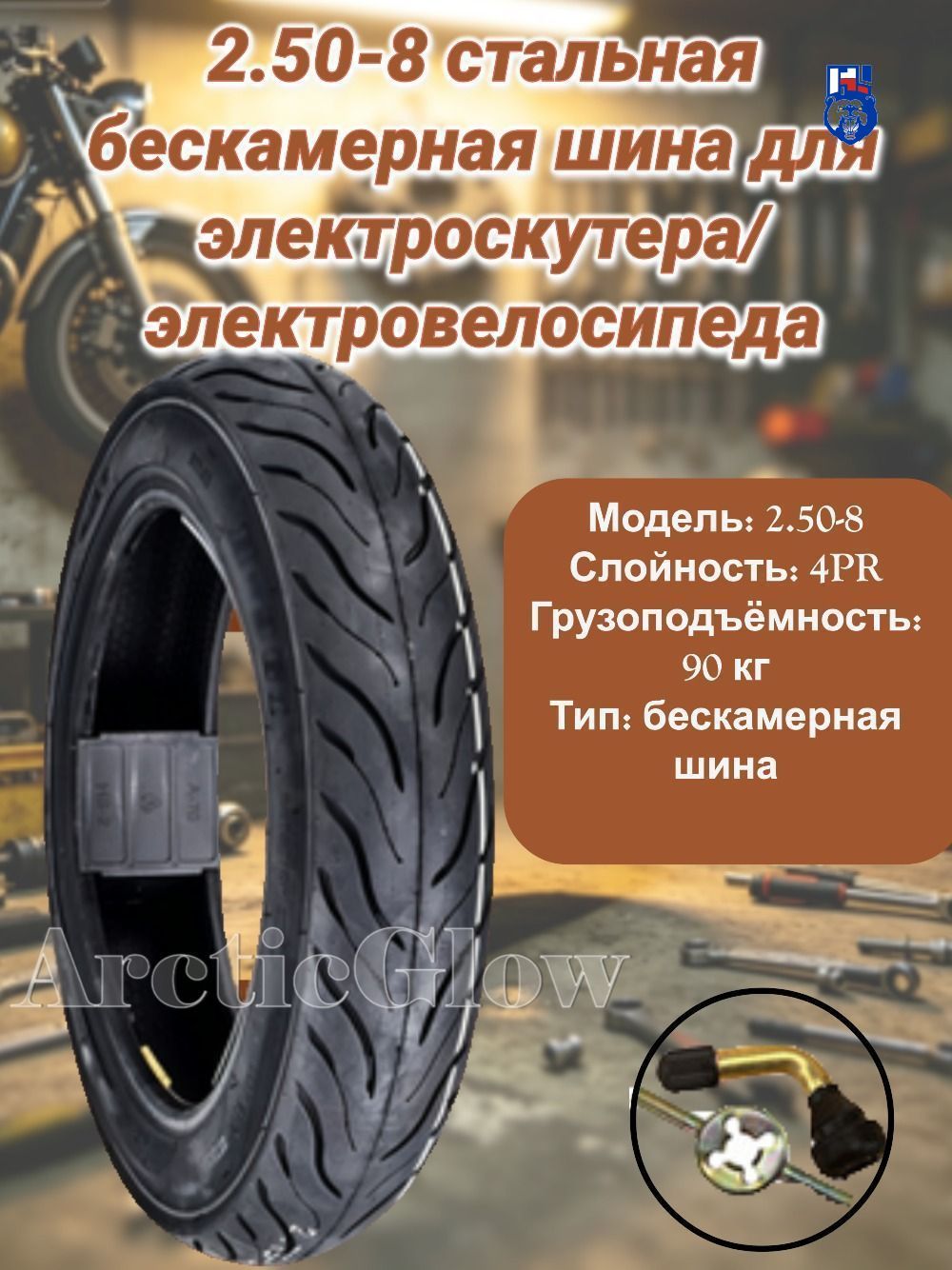 ArcticGlow Шина Мотошины  2.50/R8 34 J
