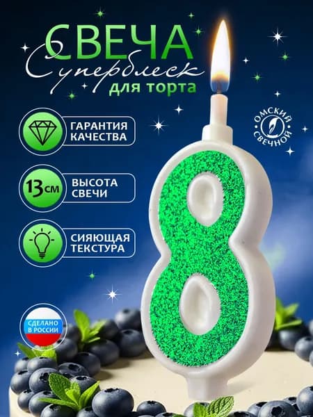 Свеча для торта, цифра 8, зелёные, суперблеск