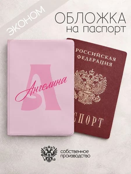 Обложка на паспорт эконом "Буква и имя" с именем Ангелина