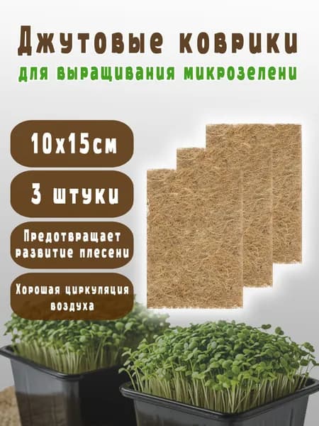 Коврики джутовые для микрозелени, 10 х 15 см, 3 штуки